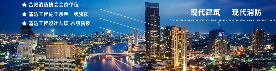 合肥消防工程服务中心